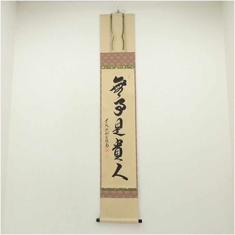 掛軸　一行『無事是貴人』前大徳　松濤玄機老師　美品　茶掛 掛軸 一行『無事是貴人』前大徳 松濤玄機老師 美品 茶掛