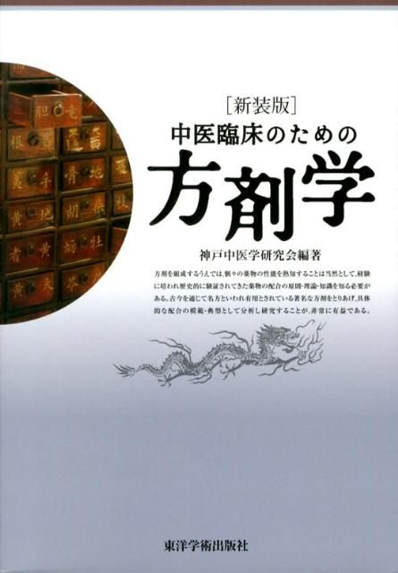 中医臨床のための方剤学新装版