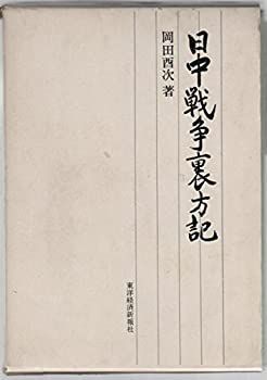 【中古-非常に良い】 日中戦争裏方記 (1974年)