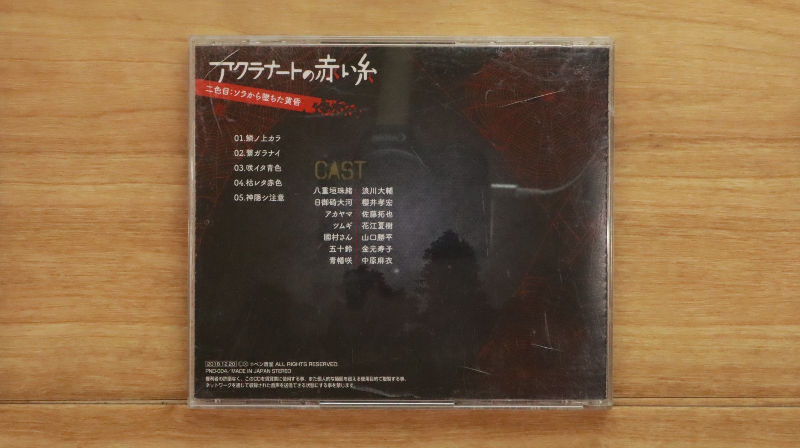 アクラナートの赤い糸 完食：無色トウメイな未来へ：未使用品CD 国内盤CD☆アニメCD/□ アクラナートの赤い糸 二色目:ソラから