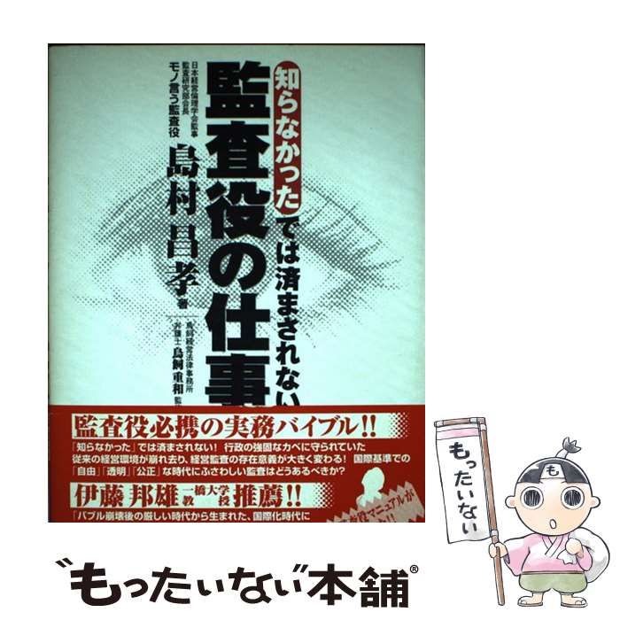 【中古】 知らなかったでは済まされない監査役の仕事 / 島村昌孝、鳥飼重和 / インターワーク出版