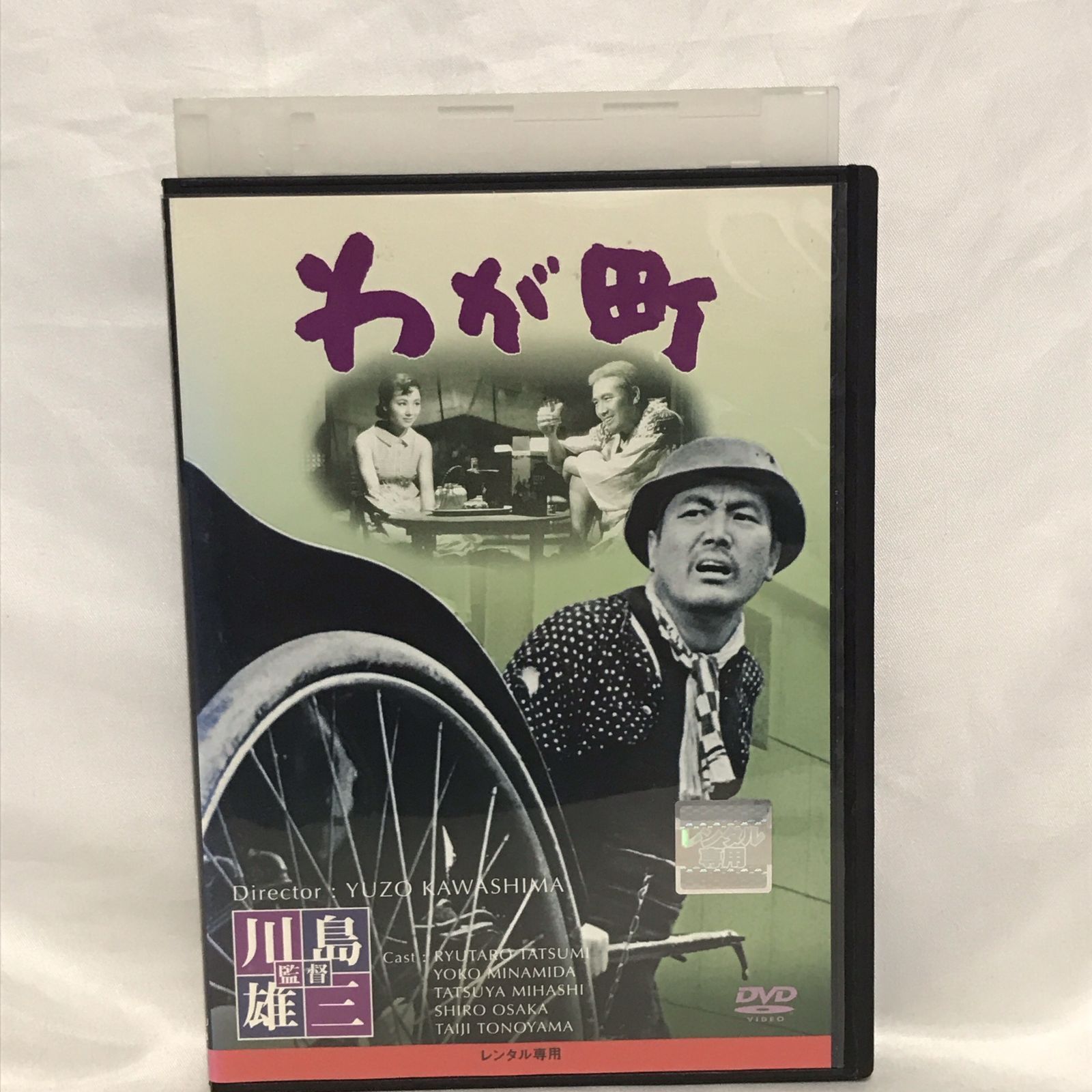 レンタル落ち】わが町 監督・川島雄三 - メルカリ レンタル落ち】わが町 監督・川島雄三 - メルカリ