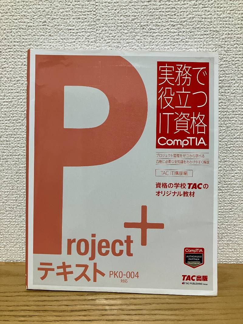 Project テキスト PK0-004版 実務で役立つIT資格CompTIAシリーズ