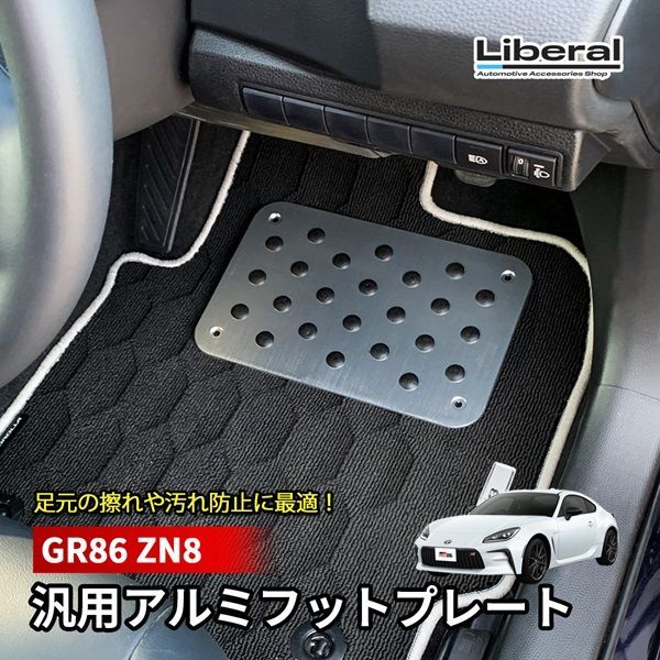 GR86 ZN8 汎用 フットプレート フロアマット アルミ ヒール
