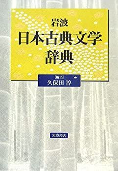 中古】 岩波 日本古典文学辞典