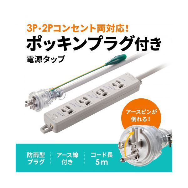 サンワサプライ ポッキンプラグ付き電源タップ 3P 4個口 5m TAP-PP34-5