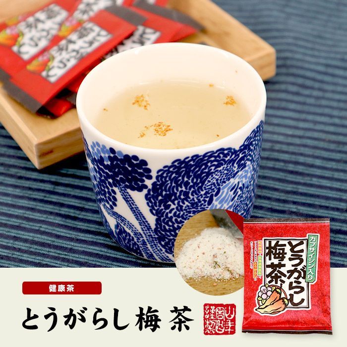 とうがらし梅茶 2g×24本×2袋セット 送料無料 とうがらしうめ茶 唐辛子梅茶 とうがらし梅茶 内祝い 粉末 カプサイシン 健康茶 お茶 昆布茶 梅肉 美容 ぽかぽか お土産 ギフト プレゼント お歳暮 御歳暮 プチギフト お茶 唐辛子 2021