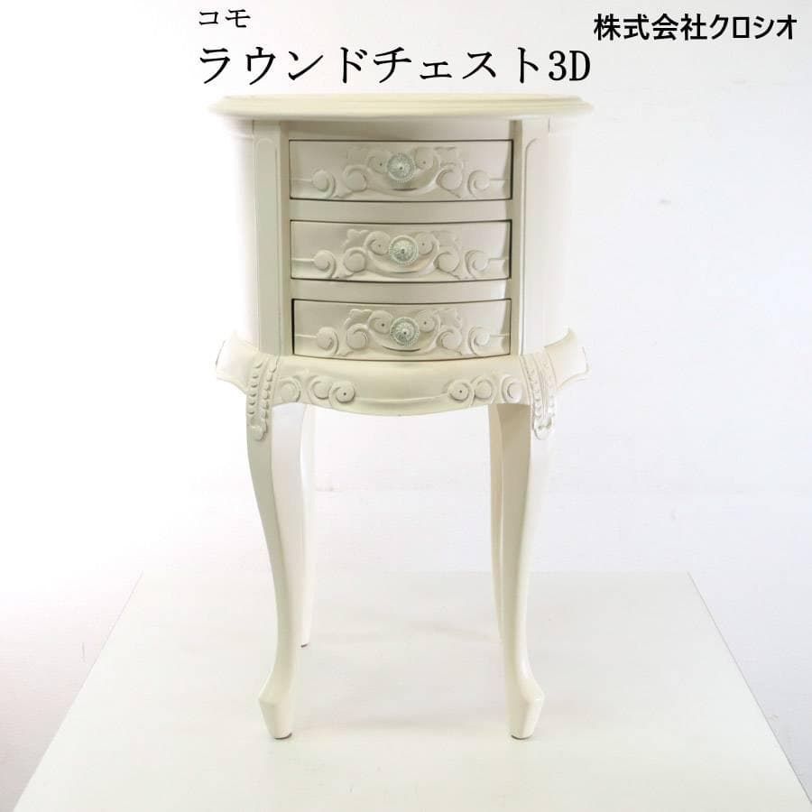 クロシオ コモ ラウンドチェスト3D サイドテーブル レザー調天板 猫脚 M12852 260h11
