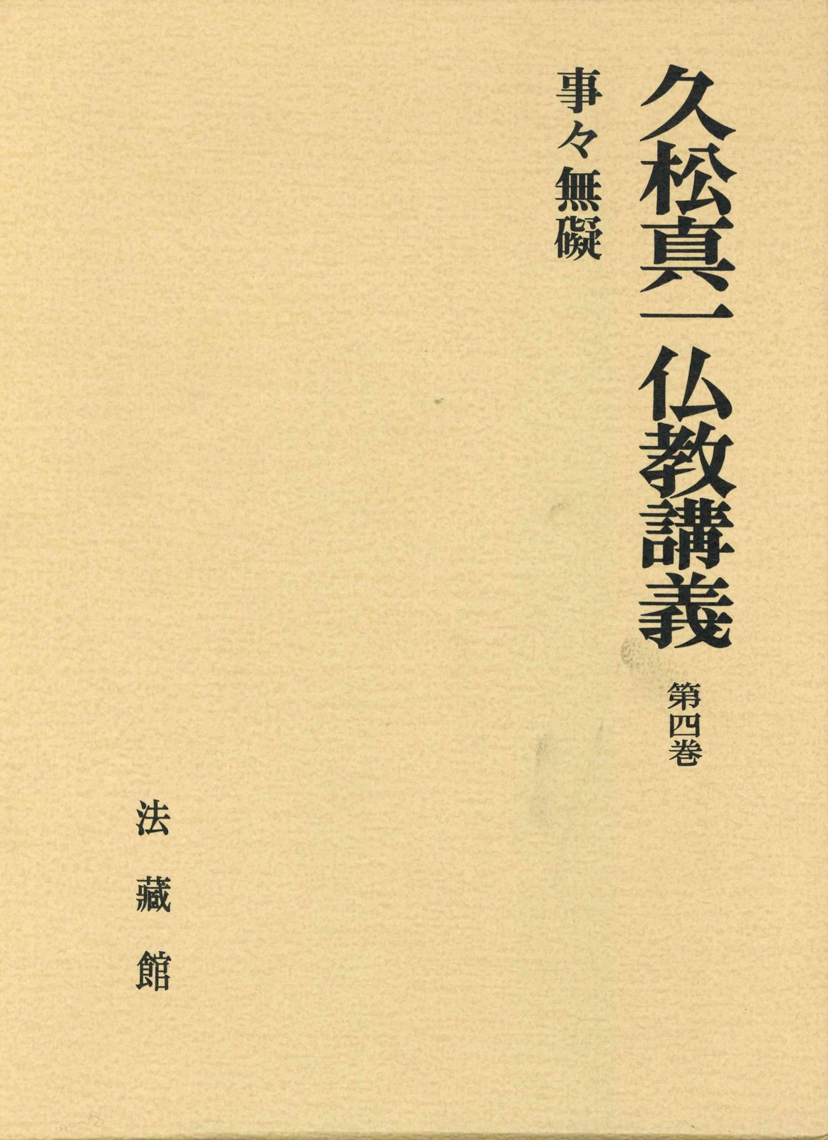 久松真一著作集  第２巻 増補/法蔵館/久松真一（単行本） 久松真一著作集 第2巻 増補/法蔵館/久松真一（単行本） Amazon