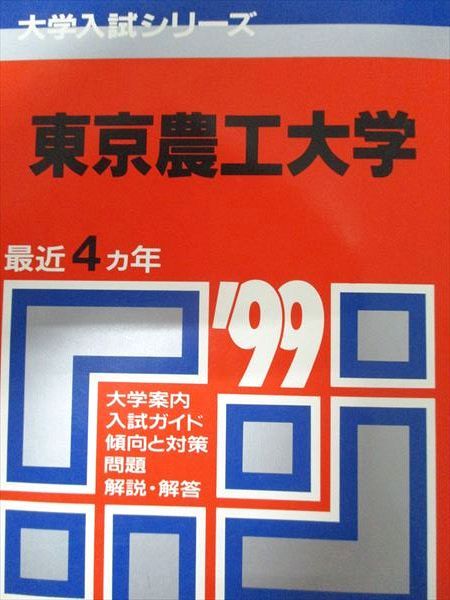 教学社 赤本 東京農工大学 1999年度 最近4ヵ年 大学入試シリーズ 教学社