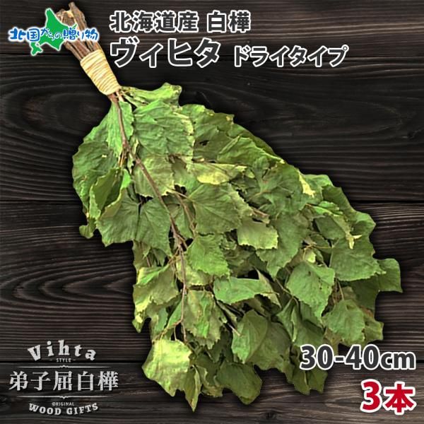 フォロー割 3本|30-40cm 北海道産 白樺 ヴィヒタ ドライタイプ HOKKAIDO Vihta 乾燥ヴィヒタ サウナグッズ プレゼント ドライ ヴィヒタ サウナ アロマ ビヒタ サウナ用品 サウナグッツ お土産 北海道土産 種類4 3本
