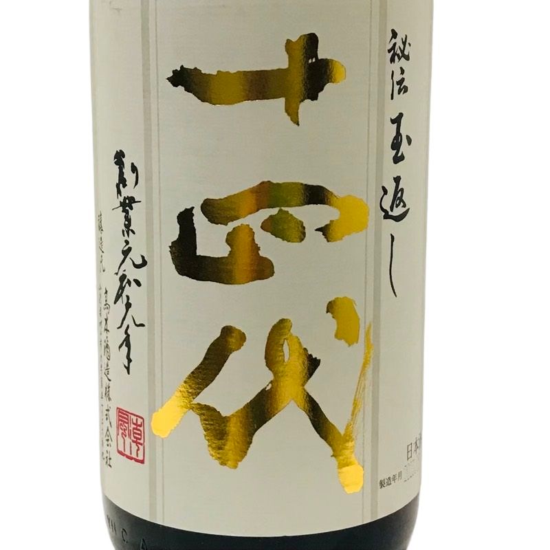 高木酒造 十四代 本丸 秘伝玉返し 生詰 1800ml 15度 1.8L 一升瓶 山形