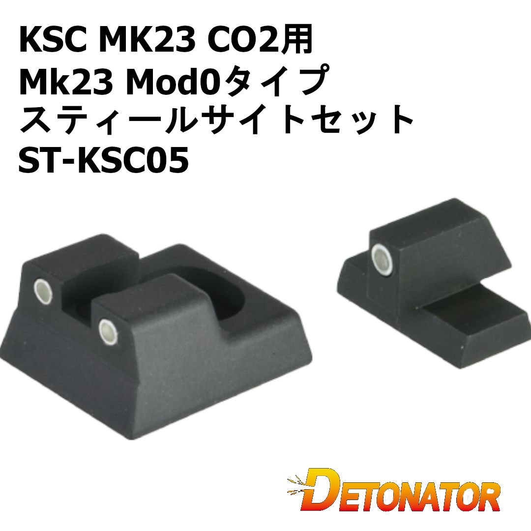 デトネーター KSC MK23 CO2用 Mk23 Mod0タイプ スティールサイトセット ST-KSC05