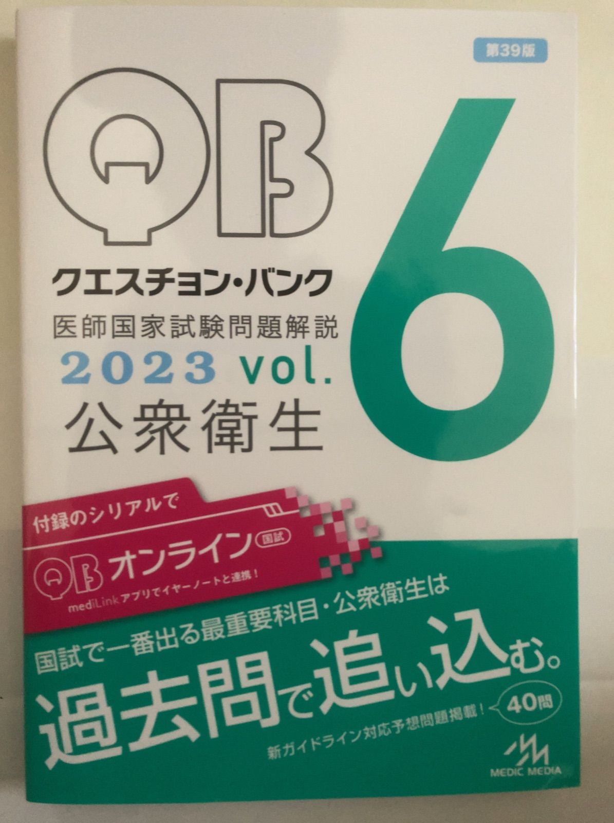 クエスチョン・バンク 医師国家試験問題解説 2023（シリアルナンバー