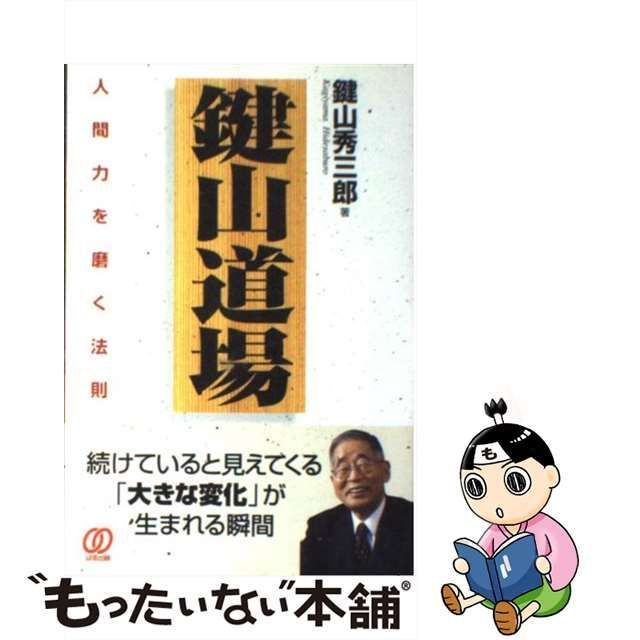 中古】 鍵山道場 人間力を磨く法則 / 鍵山 秀三郎 / ぱる出版 - メルカリ