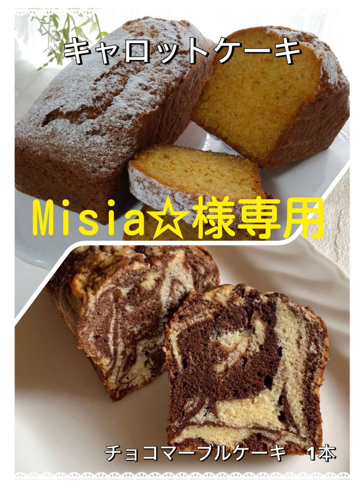 手作りパウンドケーキ、Misia☆様専用 - メルカリ