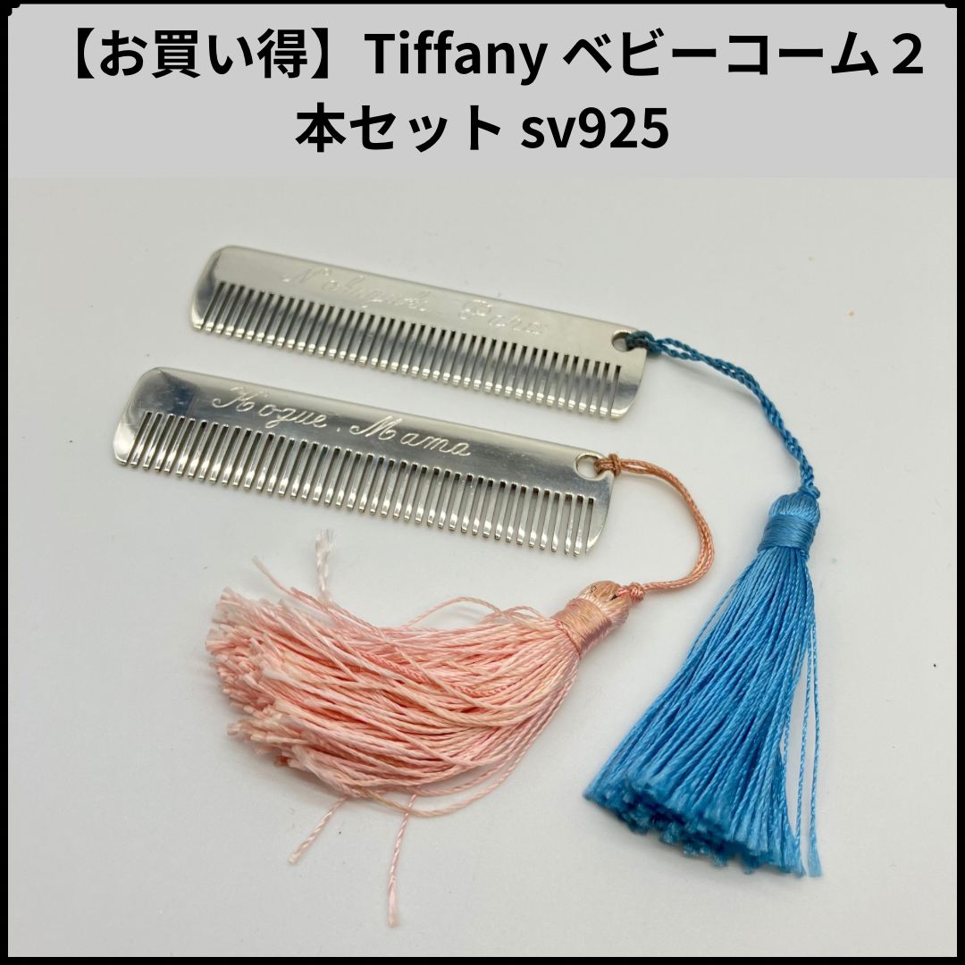 Tiffany ベビーコーム２本セット sv925