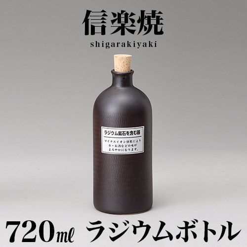 BKU1008435 信楽焼き ラジウムボトル 黒(短) 焼酎ボトル 720ml 幅9 高さ21.3 しがらき 陶器 酒器 父の日 焼酎 プレゼント ギフト 日本酒 水 信楽焼 ラジウムボトル 陶器製ボトル 和風