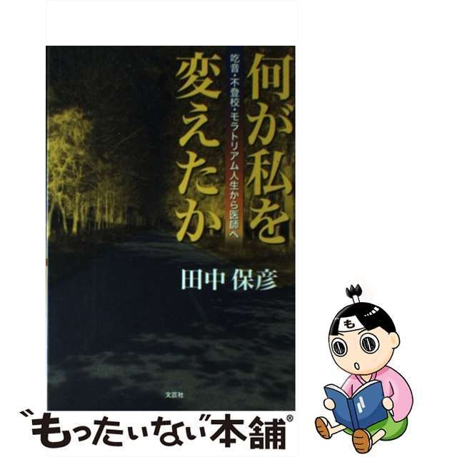 初版】何が私を変えたか : 吃音・不登校・モラトリアム人生から医師へ 