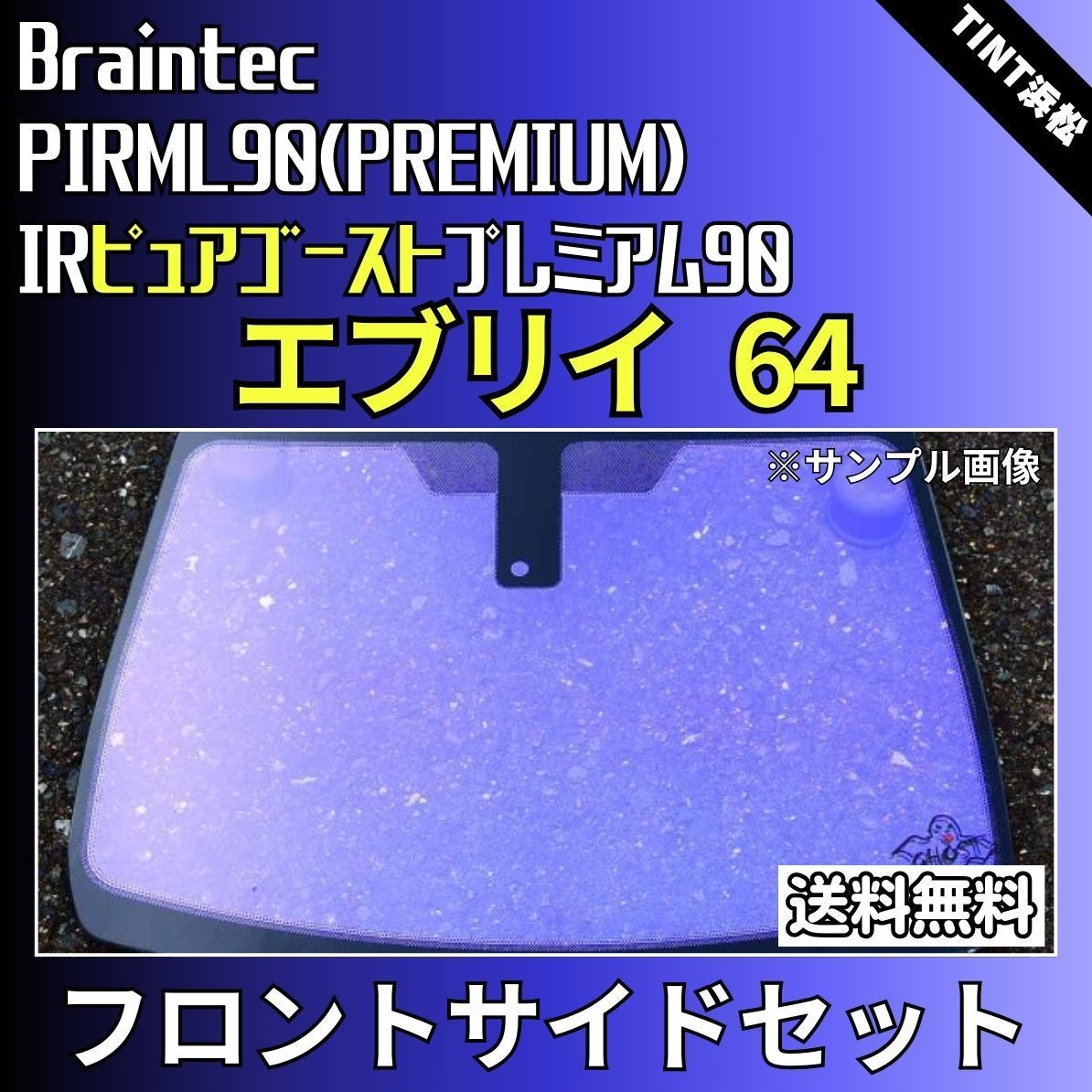 カーフィルム カット済み フロントサイド2面セット エブリイワゴン エブリイバン DA64W DA64V ゴーストフィルム IRピュアゴーストプレミアム90 ブレインテック