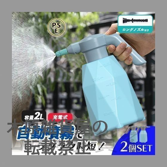 新しい未使用 噴霧器 充電式 電動噴霧器 2個セット 充電式噴霧器