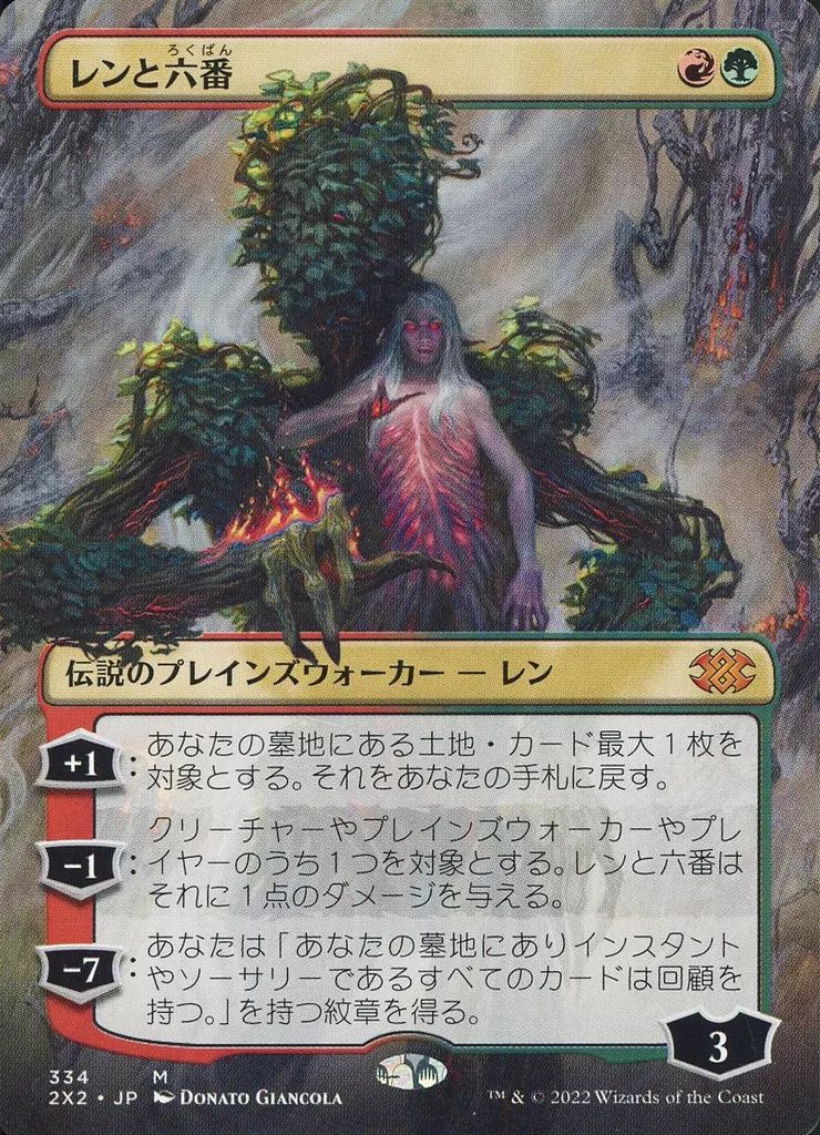 mtg レンと六番 日本語版ボーダーレスfoil【24h以内発送】 中古】マジックザギャザリング 334[神話R]：【2X2】【ボーダーレス版