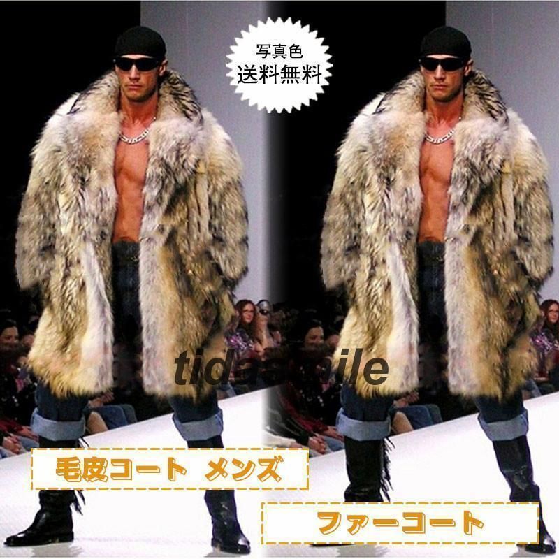 毛皮コート メンズ ファーコート ロング丈 ボリューム襟 ポケット付き トップス カジュアル 厚手 大きいサイズ 防寒 秋冬 21年秋 おしゃれ