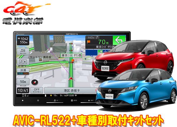 カロッツェリア8V型楽ナビAVIC-RL522 KLS-N904Dノート|ノートオーラ E13系 用カーナビ 取付キットセット