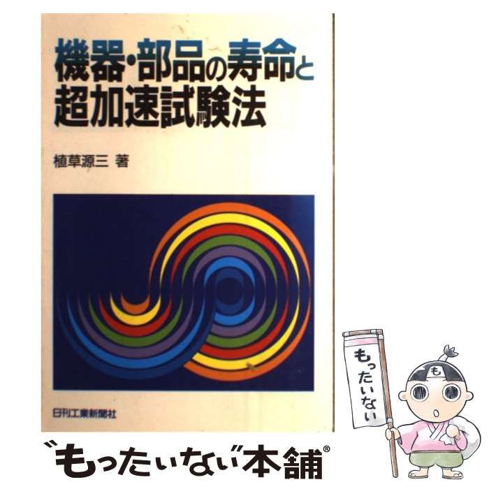 【中古】 機器・部品の寿命と超加速試験法 / 植草 源三 / 日刊工業新聞社