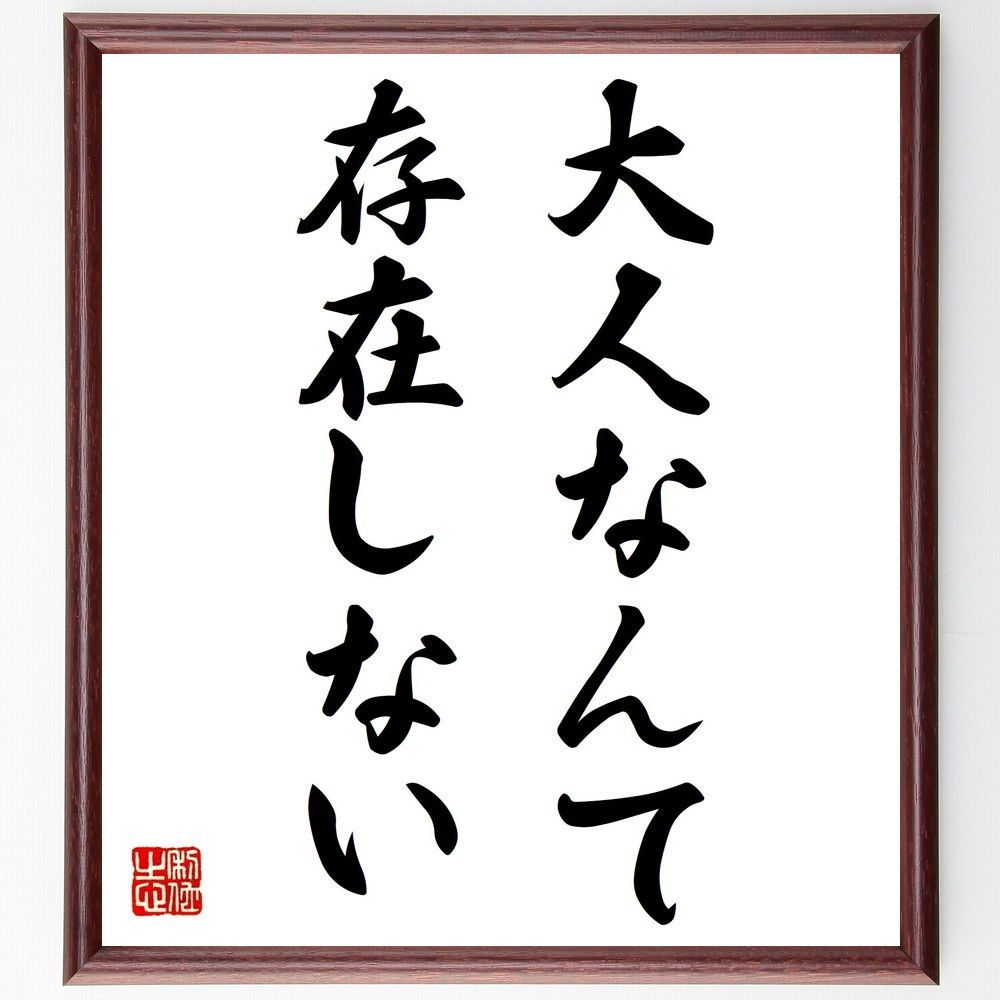 人気の福袋 格安saleスタート 新品 未使用 名言 大人なんて存在しない 額付き書道色紙 受注後直筆 印刷物 Www Sundiscountpharmacy Com Www Sundiscountpharmacy Com