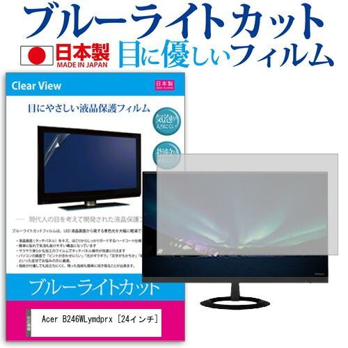 Acer B246WLymdprx [24インチ] 機種で使える ブルーライトカット 日本製 反射防止 液晶保護フィルム 指紋防止 気泡レス加工 液晶フィルム メール便送料無料