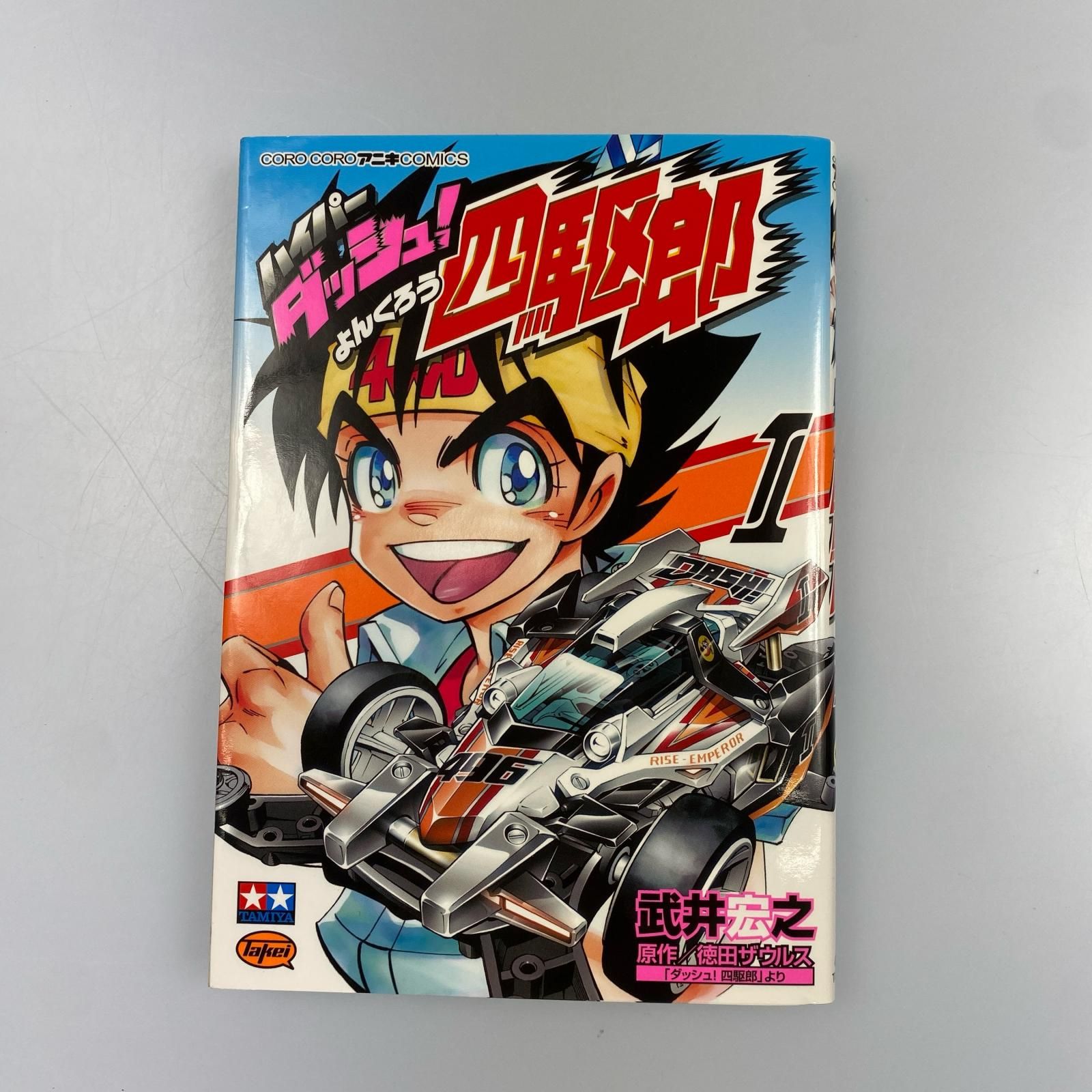 姫路東】ハイパーダッシュ！四駆郎 1～4 全巻セット【207-0183