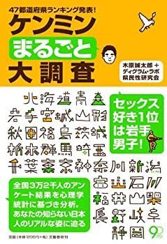 【-非常に良い】 47都道府県ランキング発表! ケンミンまるごと大調査