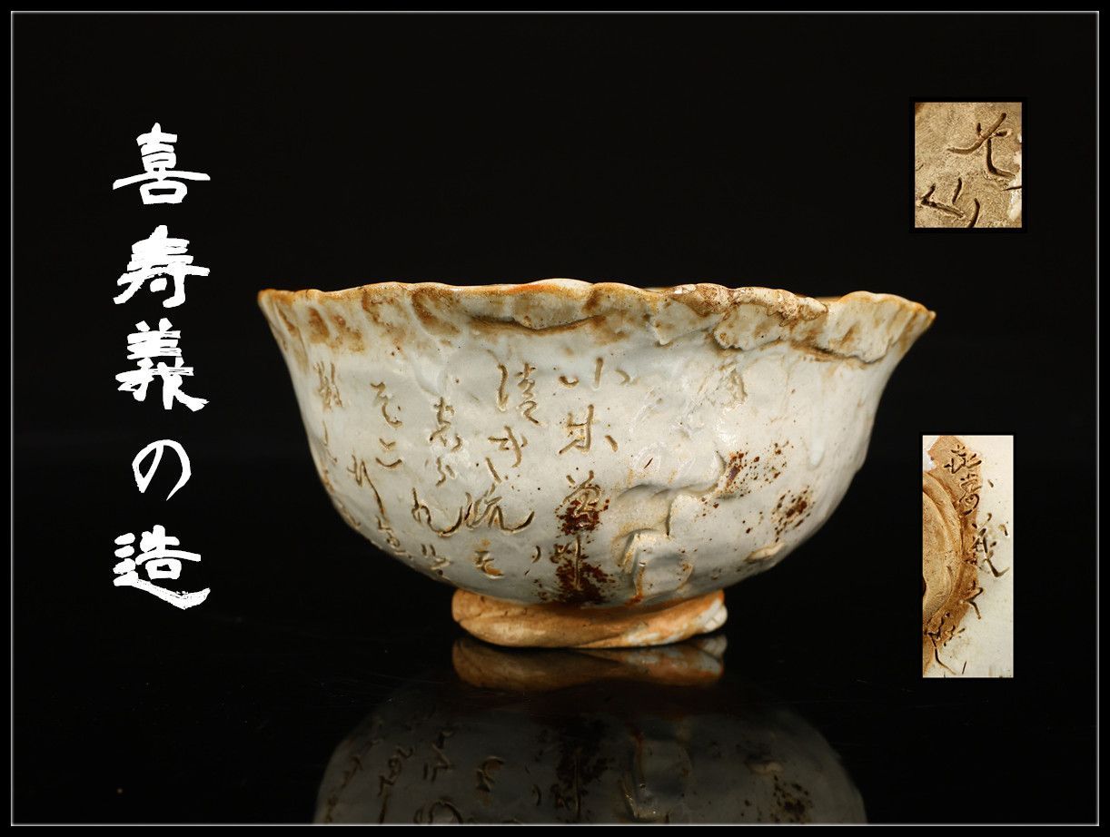 時代 連月窑 茶碗 箱のかけあり N CM825