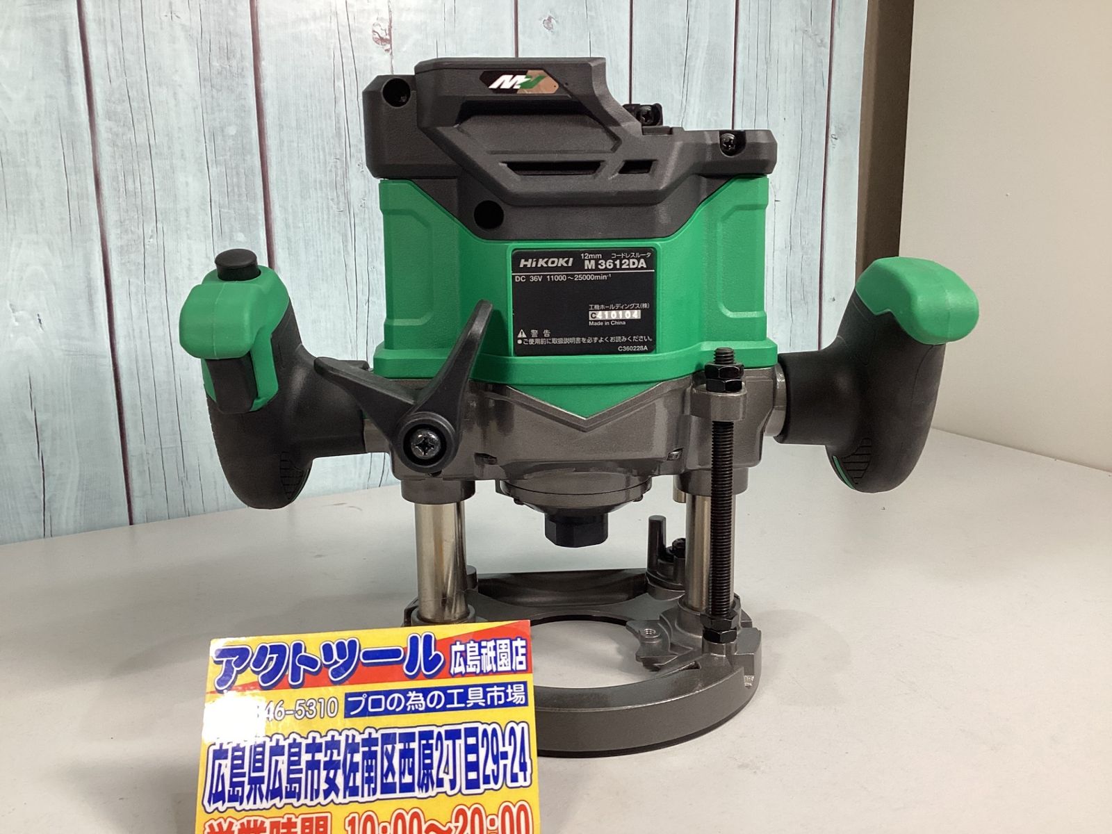 ハイコーキ HIKOKI 旧 日立工機 コードレスルーター M3612DA NN