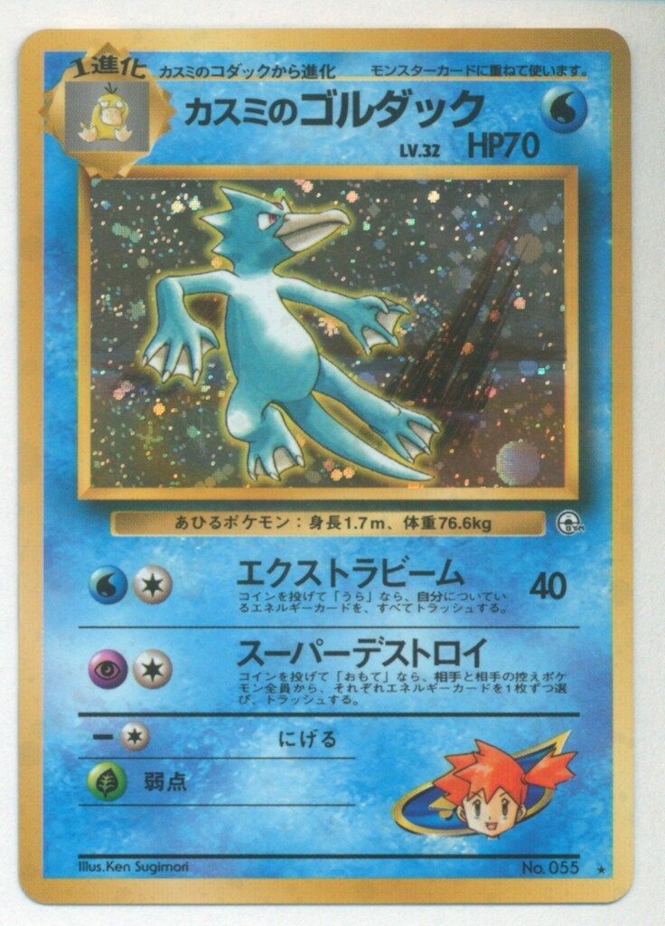 Pokemon 拡張GYM1弾 ポケモン(水) カスミのゴルダックLV32(エクストラビーム) 