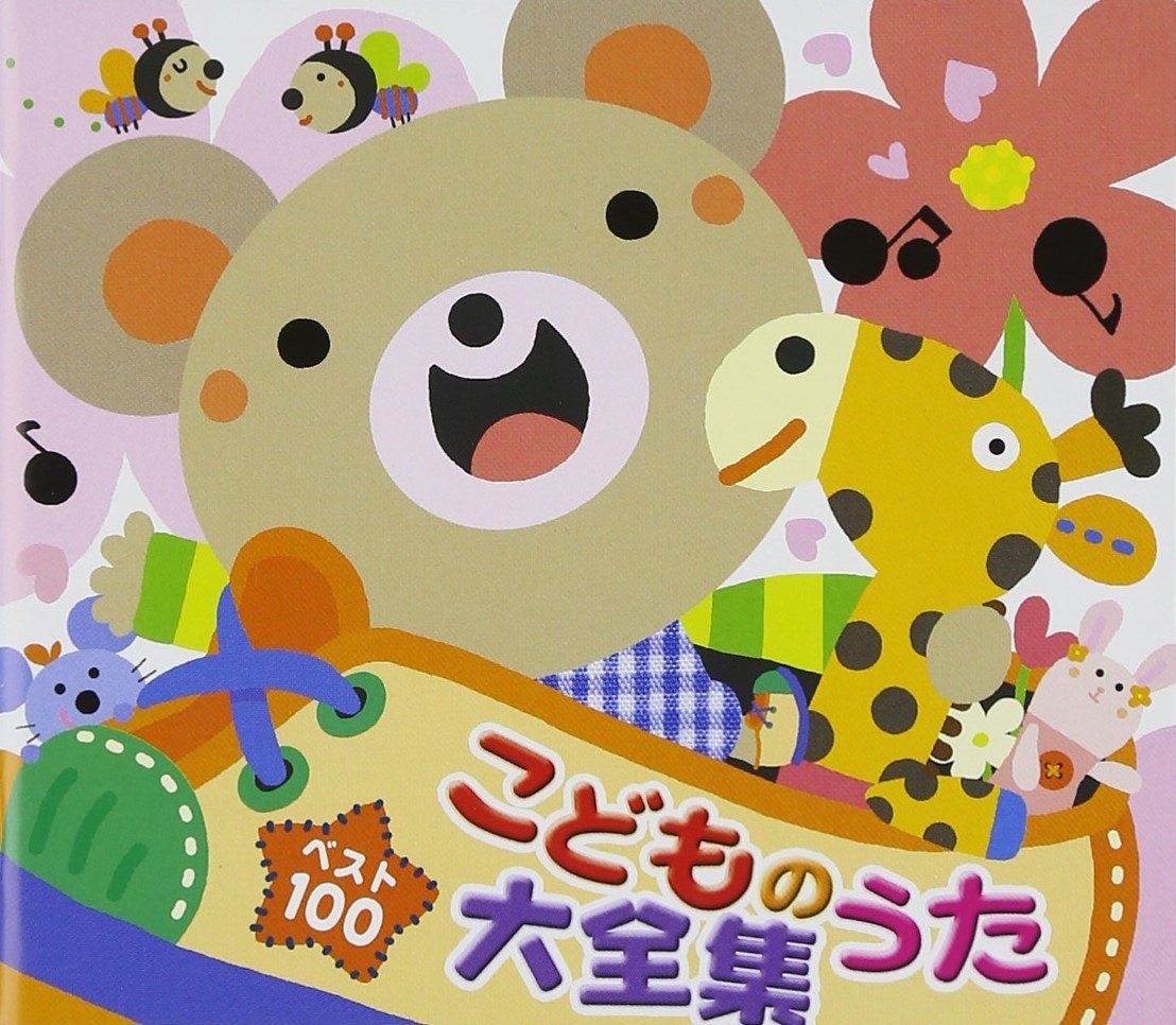 ベスト100 こどものうた大全集(中古品) - メルカリ
