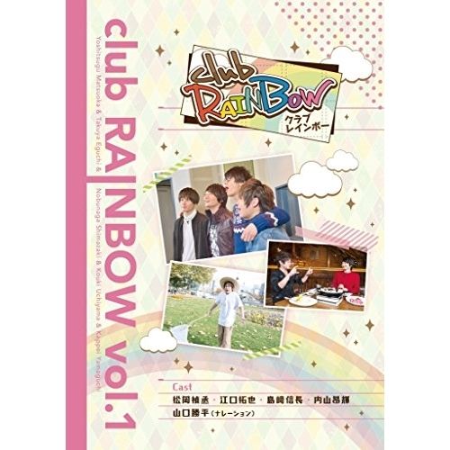 DVD】松岡禎丞/江口拓也/島崎信長/内山昂輝 / clubRAINBOW vol.1