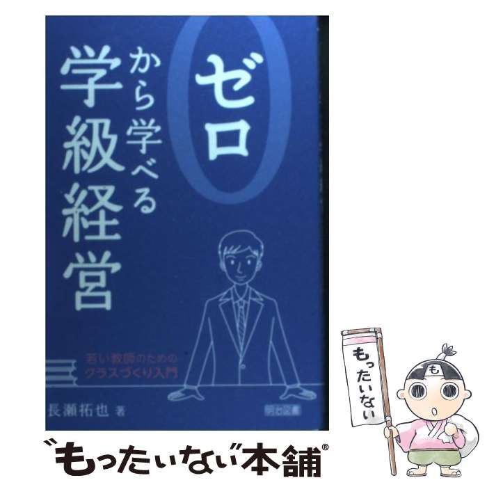 ゼロから学べる学級経営 若い教師のためのクラスづくり入門 - 人文