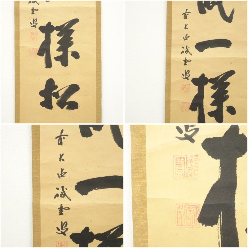 Ｂ９３２　掛軸　大徳寺　藤井誡堂　『吟風一様松』　共箱　『真作』　肉筆　一行書 大徳寺 藤井誡堂筆 「吟風一様松」一行書 肉筆紙本掛軸（保護箱