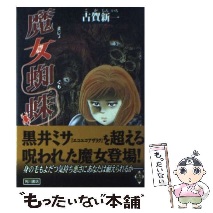 中古】 魔女蜘蛛 (ザ・ホラーコミックス) / 古賀 新一 / 角川書店 ...