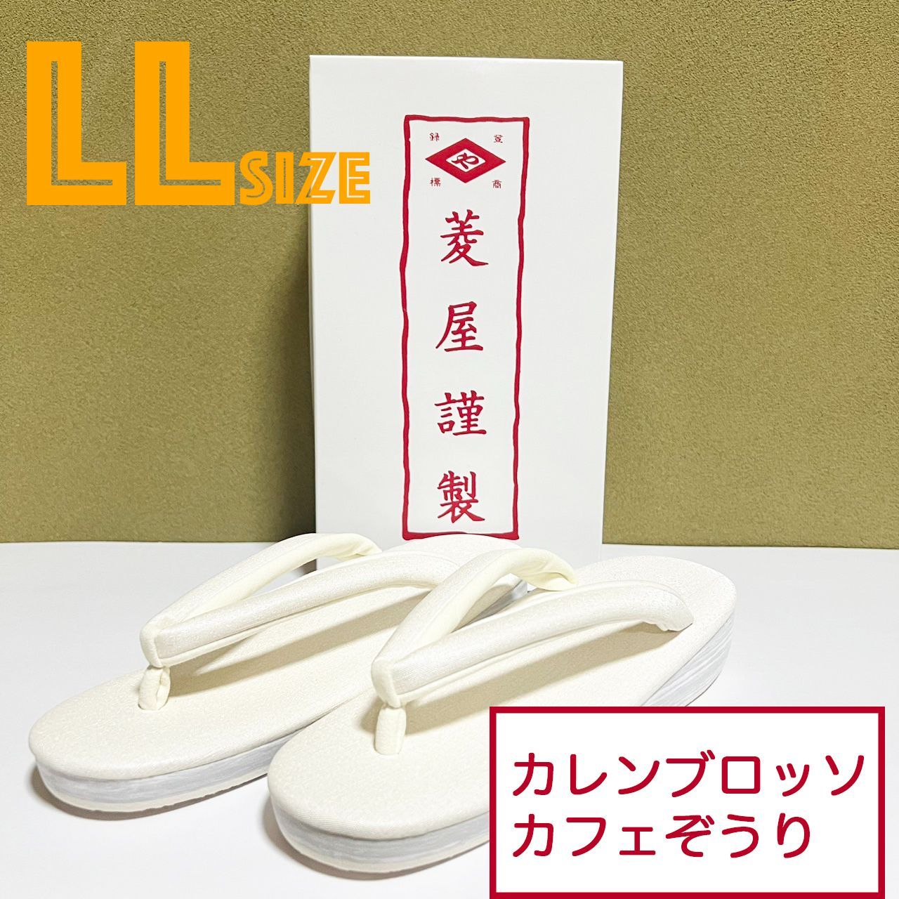 K044 菱屋カレンブロッソ カフェぞうり アイボリー