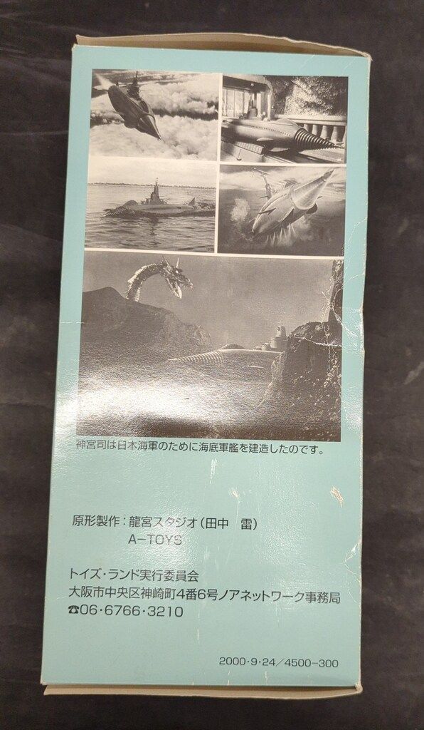 A-TOYS/帰ってきたトイズランド2000 ATORAGON 海底軍艦 - メルカリ