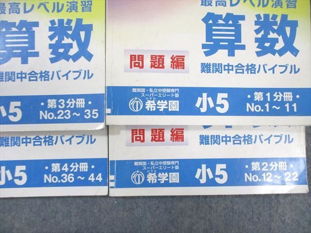 希学園 小5 最高レベル演習 算数 オリジナルテキスト 第1〜4分冊 通年セット 2021 計4冊 ☆ 090R2D 希学園 小5 最高レベル演習 算数 オリジナルテキスト 第1～4分冊