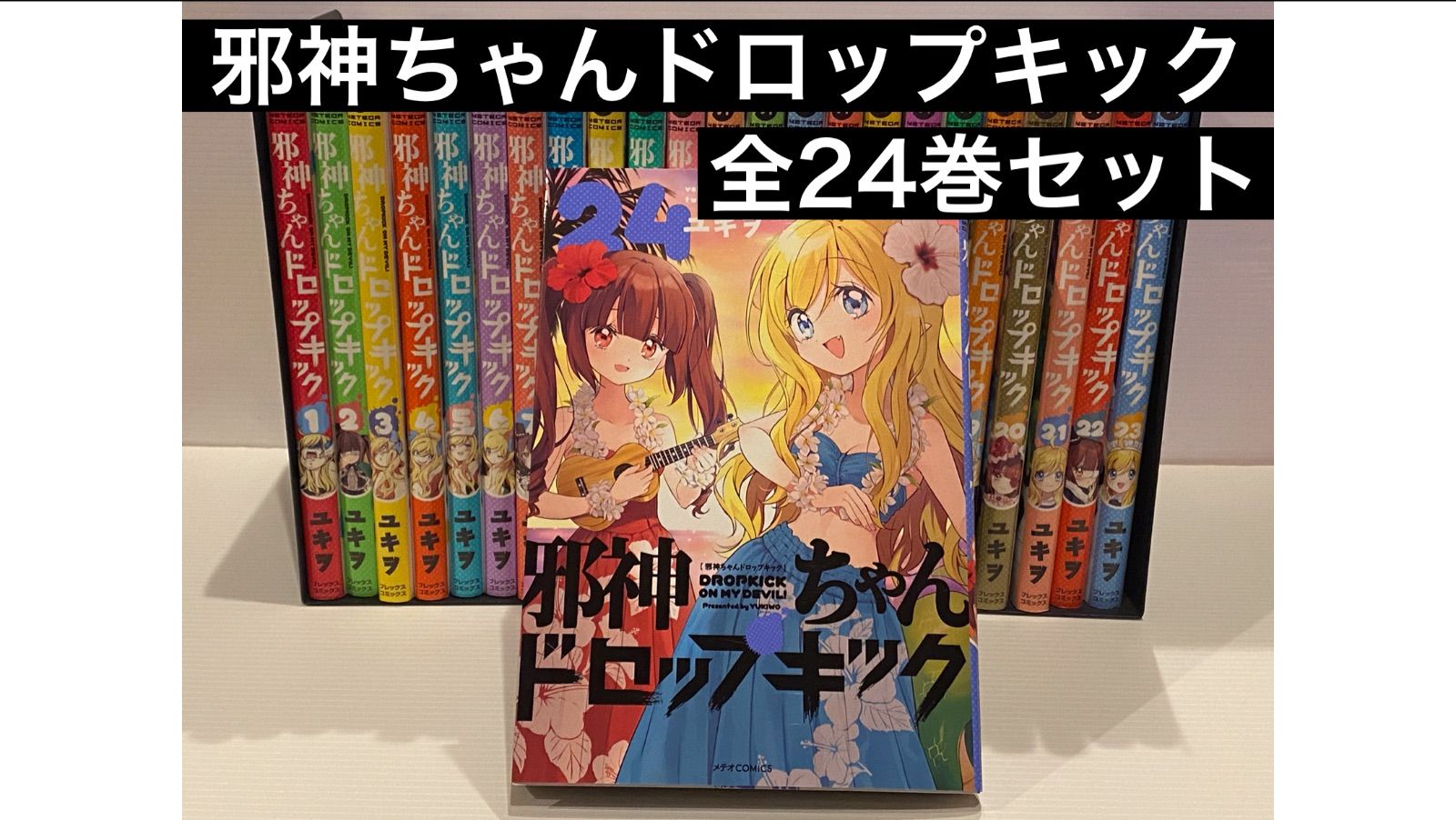 邪神ちゃんドロップキック 全巻セット 24巻セット - メルカリ