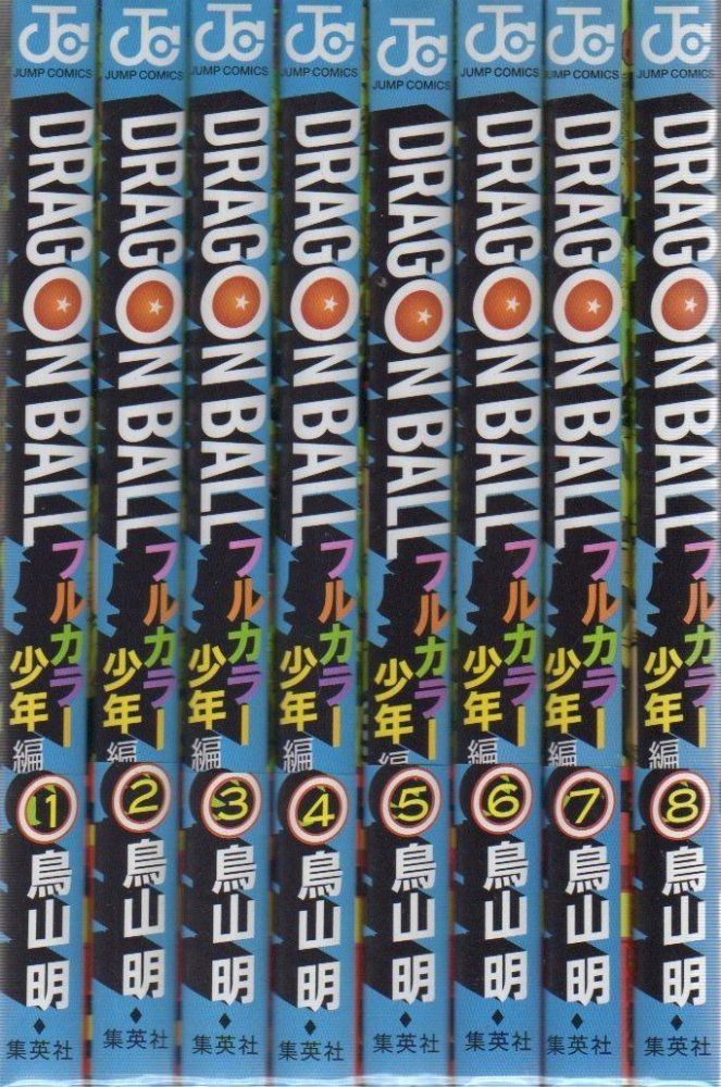 ドラゴンボール フルカラー 少年編 1-8巻セット ジャンプ ス 鳥山 明