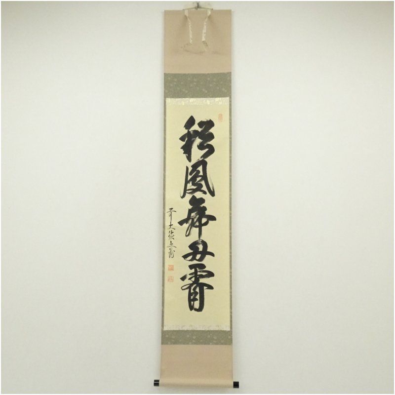 前大徳 法谷文雅筆 彩鳳舞丹霄 一行書 肉筆紙本掛軸 共箱 掛け軸 床の間 書 おしゃれ 絵画 表具 芸術 茶道 年中掛け インテリア 茶掛 掛物 和室 1月 冬