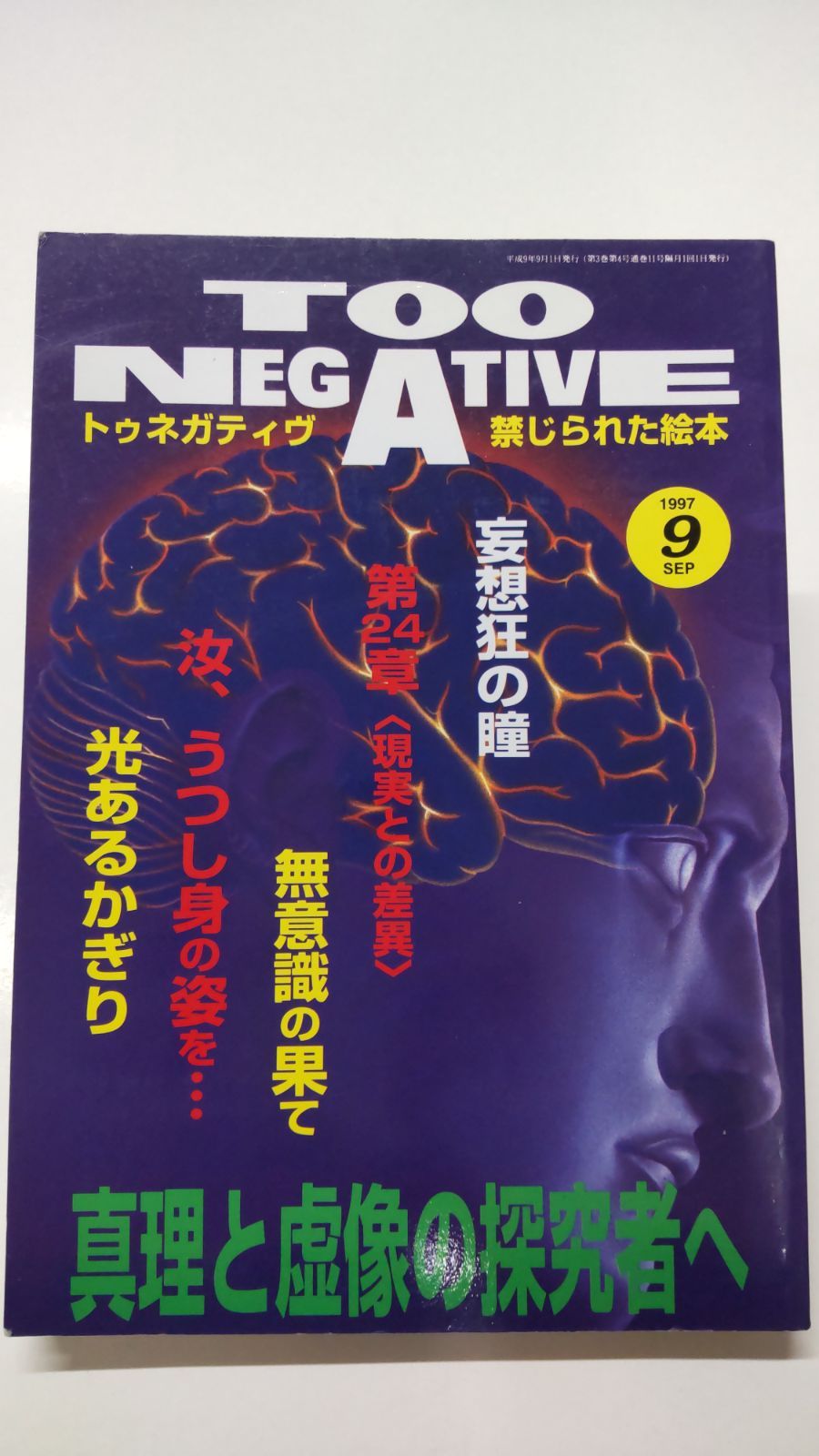 激レア】吐夢書房 TOO NEGATIVE トゥネガティブ - その他