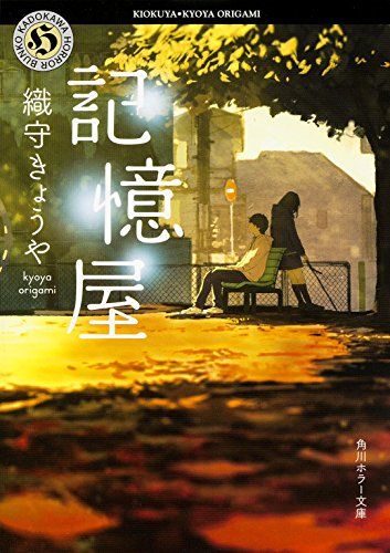 記憶屋 (角川ホラー文庫)／織守きょうや - メルカリ