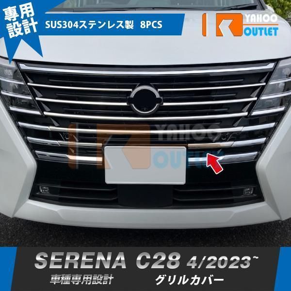 人気 日産 セレナ C28 2025年4月? フロントバンパーグリルカバー ガーニッシュ 傷付き防止 ステンレス製 鏡面 カスタムパーツ